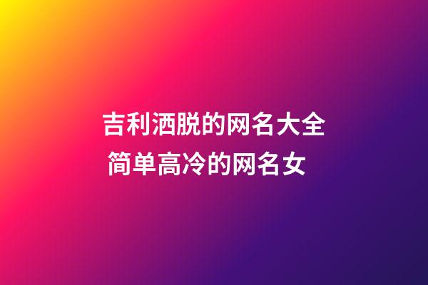 吉利洒脱的网名大全 简单高冷的网名女